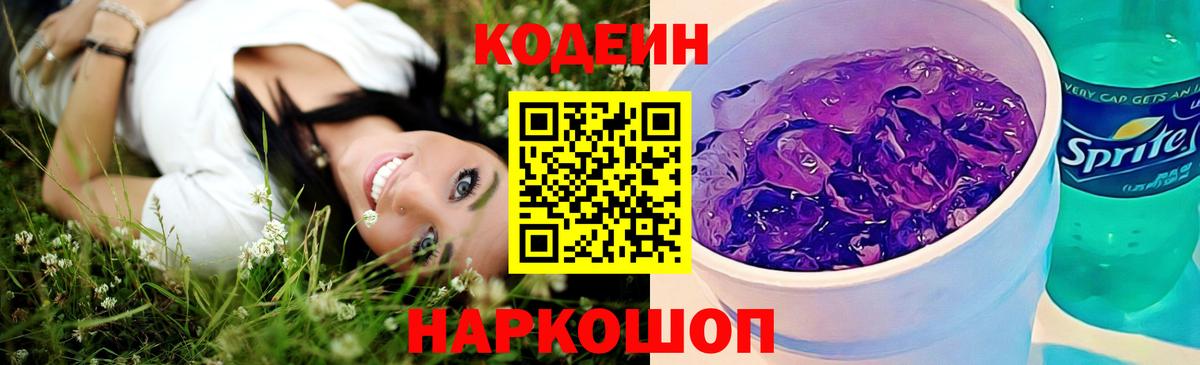 Батайск  Кодеин Purple Drank  Кодеиновый сироп Lean Purple Drank  Вход с VPN 